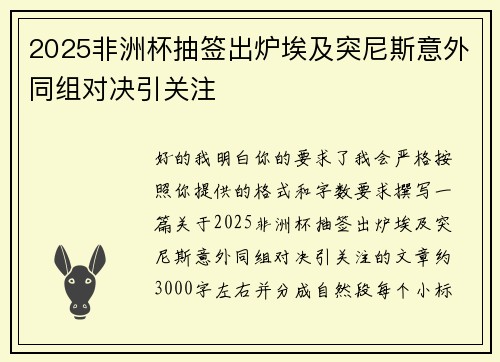 2025非洲杯抽签出炉埃及突尼斯意外同组对决引关注