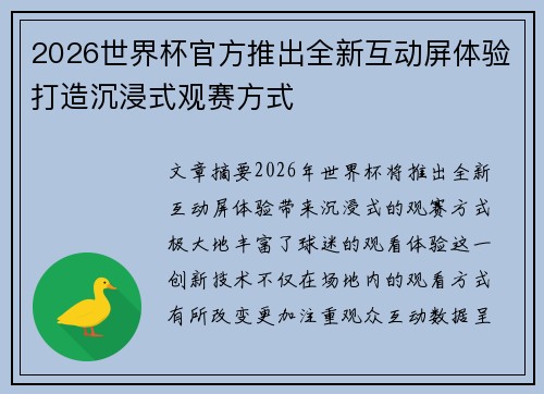2026世界杯官方推出全新互动屏体验打造沉浸式观赛方式