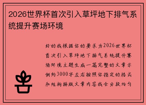 2026世界杯首次引入草坪地下排气系统提升赛场环境 2026世界杯首次引入草坪地下排气系统提升赛场环境