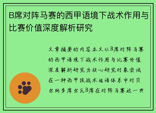 B席对阵马赛的西甲语境下战术作用与比赛价值深度解析研究