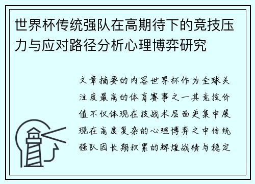 世界杯传统强队在高期待下的竞技压力与应对路径分析心理博弈研究