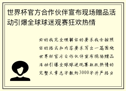 世界杯官方合作伙伴宣布现场赠品活动引爆全球球迷观赛狂欢热情 世界杯官方合作伙伴宣布现场赠品活动引爆全球球迷观赛狂欢热情