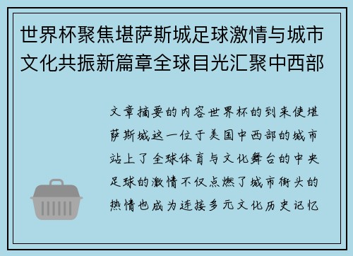 世界杯聚焦堪萨斯城足球激情与城市文化共振新篇章全球目光汇聚中西部 世界杯聚焦堪萨斯城足球激情与城市文化共振新篇章全球目光汇聚中西部
