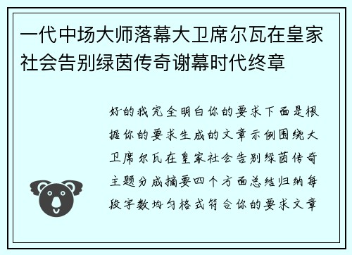 一代中场大师落幕大卫席尔瓦在皇家社会告别绿茵传奇谢幕时代终章