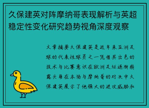 久保建英对阵摩纳哥表现解析与英超稳定性变化研究趋势视角深度观察