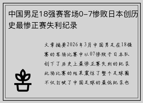 中国男足18强赛客场0-7惨败日本创历史最惨正赛失利纪录 中国男足18强赛客场0-7惨败日本创历史最惨正赛失利纪录