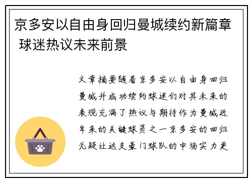 京多安以自由身回归曼城续约新篇章 球迷热议未来前景