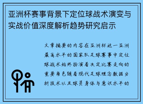 亚洲杯赛事背景下定位球战术演变与实战价值深度解析趋势研究启示