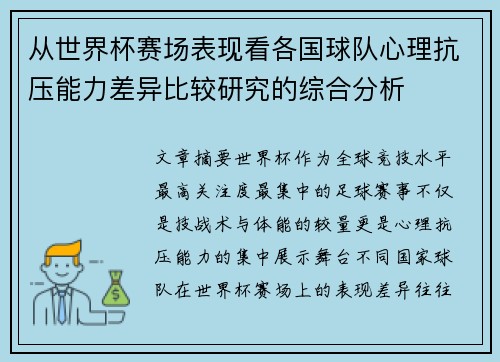 从世界杯赛场表现看各国球队心理抗压能力差异比较研究的综合分析 从世界杯赛场表现看各国球队心理抗压能力差异比较研究的综合分析