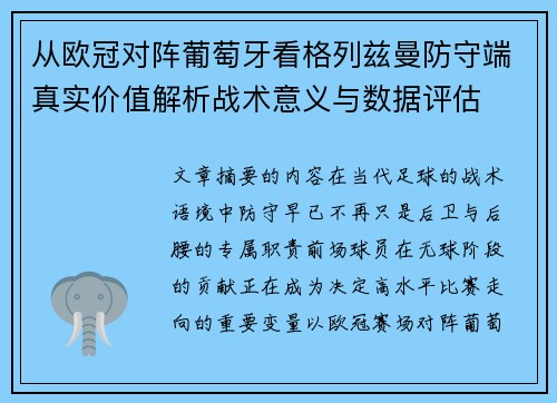 从欧冠对阵葡萄牙看格列兹曼防守端真实价值解析战术意义与数据评估