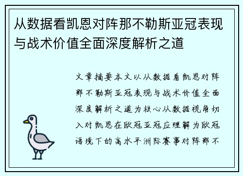 从数据看凯恩对阵那不勒斯亚冠表现与战术价值全面深度解析之道