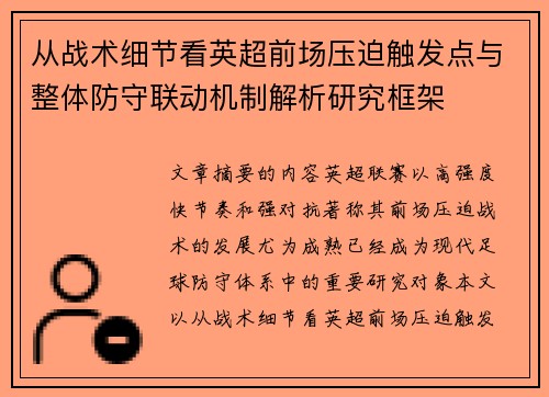 从战术细节看英超前场压迫触发点与整体防守联动机制解析研究框架