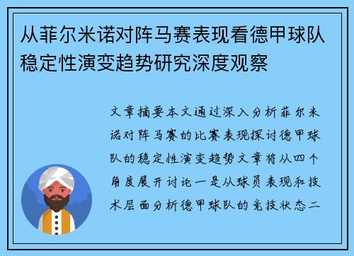 从菲尔米诺对阵马赛表现看德甲球队稳定性演变趋势研究深度观察 从菲尔米诺对阵马赛表现看德甲球队稳定性演变趋势研究深度观察