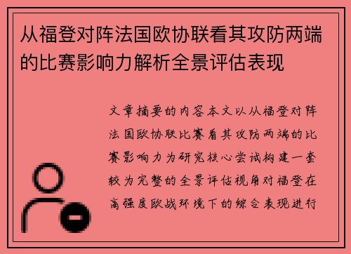 从福登对阵法国欧协联看其攻防两端的比赛影响力解析全景评估表现