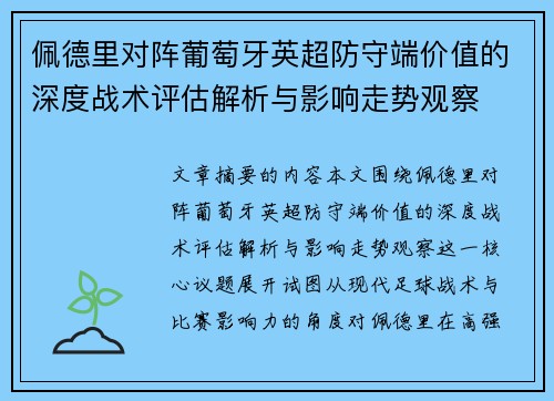 佩德里对阵葡萄牙英超防守端价值的深度战术评估解析与影响走势观察 佩德里对阵葡萄牙英超防守端价值的深度战术评估解析与影响走势观察