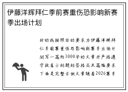 伊藤洋辉拜仁季前赛重伤恐影响新赛季出场计划
