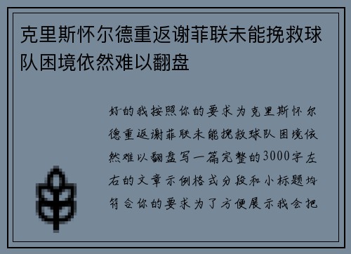 克里斯怀尔德重返谢菲联未能挽救球队困境依然难以翻盘