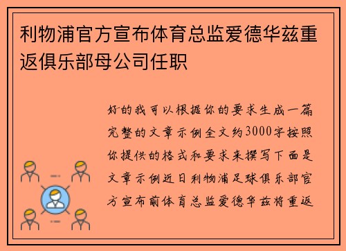 利物浦官方宣布体育总监爱德华兹重返俱乐部母公司任职 利物浦官方宣布体育总监爱德华兹重返俱乐部母公司任职