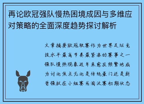 再论欧冠强队慢热困境成因与多维应对策略的全面深度趋势探讨解析 再论欧冠强队慢热困境成因与多维应对策略的全面深度趋势探讨解析