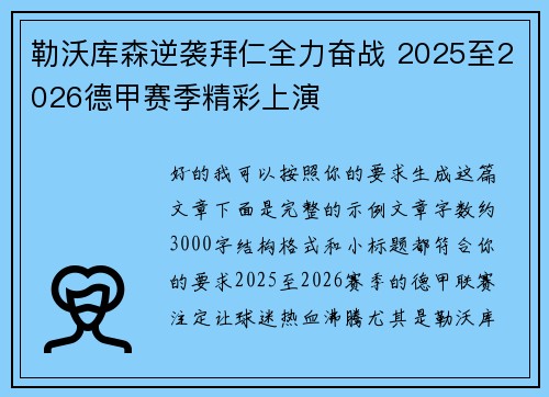 勒沃库森逆袭拜仁全力奋战 2025至2026德甲赛季精彩上演