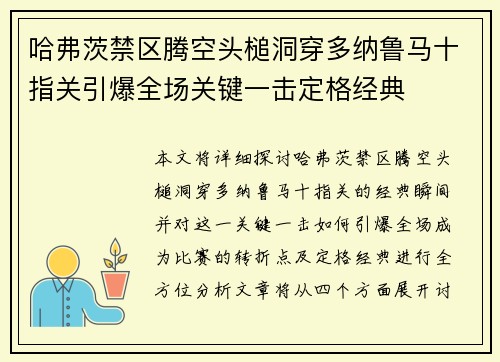 哈弗茨禁区腾空头槌洞穿多纳鲁马十指关引爆全场关键一击定格经典