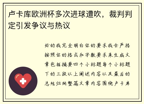 卢卡库欧洲杯多次进球遭吹，裁判判定引发争议与热议
