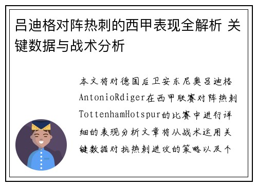 吕迪格对阵热刺的西甲表现全解析 关键数据与战术分析 吕迪格对阵热刺的西甲表现全解析 关键数据与战术分析