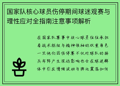 国家队核心球员伤停期间球迷观赛与理性应对全指南注意事项解析 国家队核心球员伤停期间球迷观赛与理性应对全指南注意事项解析