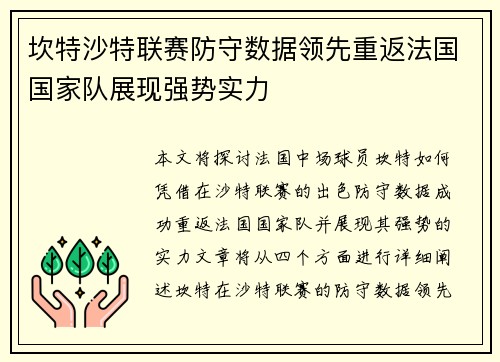 坎特沙特联赛防守数据领先重返法国国家队展现强势实力
