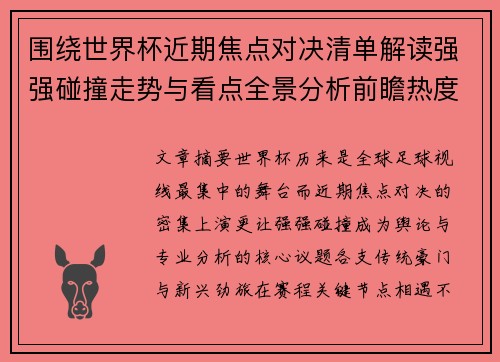 围绕世界杯近期焦点对决清单解读强强碰撞走势与看点全景分析前瞻热度