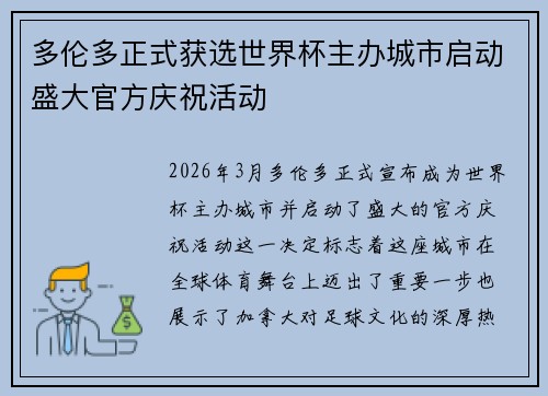 多伦多正式获选世界杯主办城市启动盛大官方庆祝活动