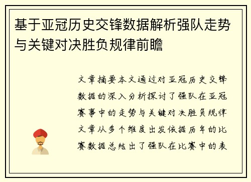 基于亚冠历史交锋数据解析强队走势与关键对决胜负规律前瞻
