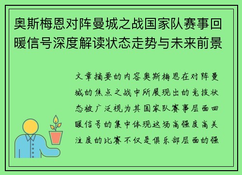 奥斯梅恩对阵曼城之战国家队赛事回暖信号深度解读状态走势与未来前景分析 奥斯梅恩对阵曼城之战国家队赛事回暖信号深度解读状态走势与未来前景分析