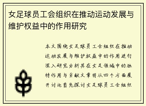 女足球员工会组织在推动运动发展与维护权益中的作用研究 女足球员工会组织在推动运动发展与维护权益中的作用研究