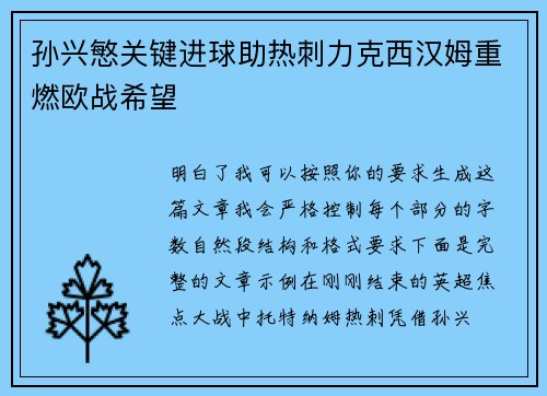 孙兴慜关键进球助热刺力克西汉姆重燃欧战希望