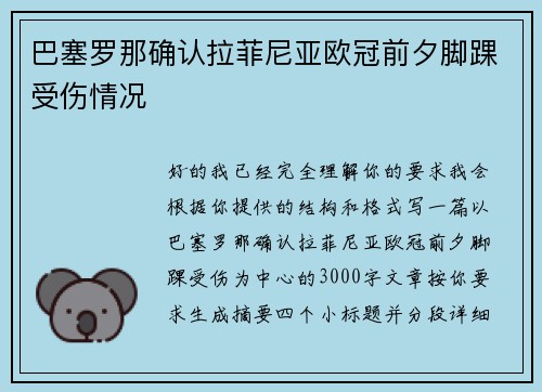 巴塞罗那确认拉菲尼亚欧冠前夕脚踝受伤情况