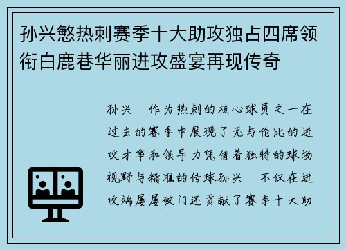 孙兴慜热刺赛季十大助攻独占四席领衔白鹿巷华丽进攻盛宴再现传奇 孙兴慜热刺赛季十大助攻独占四席领衔白鹿巷华丽进攻盛宴再现传奇