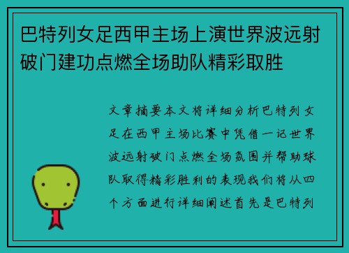 巴特列女足西甲主场上演世界波远射破门建功点燃全场助队精彩取胜 巴特列女足西甲主场上演世界波远射破门建功点燃全场助队精彩取胜