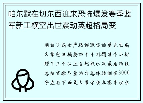 帕尔默在切尔西迎来恐怖爆发赛季蓝军新王横空出世震动英超格局变 帕尔默在切尔西迎来恐怖爆发赛季蓝军新王横空出世震动英超格局变