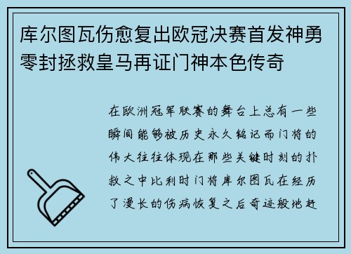 库尔图瓦伤愈复出欧冠决赛首发神勇零封拯救皇马再证门神本色传奇