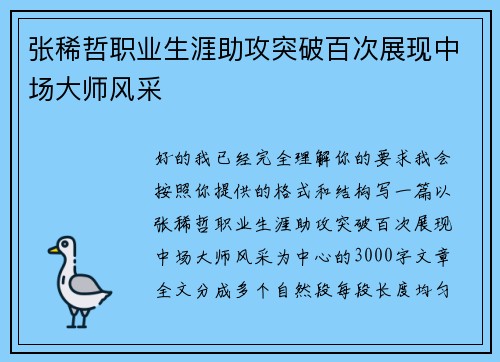 张稀哲职业生涯助攻突破百次展现中场大师风采