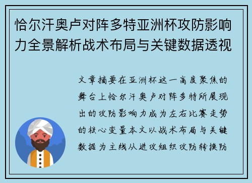 恰尔汗奥卢对阵多特亚洲杯攻防影响力全景解析战术布局与关键数据透视 恰尔汗奥卢对阵多特亚洲杯攻防影响力全景解析战术布局与关键数据透视