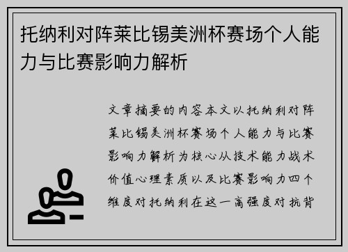 托纳利对阵莱比锡美洲杯赛场个人能力与比赛影响力解析 托纳利对阵莱比锡美洲杯赛场个人能力与比赛影响力解析
