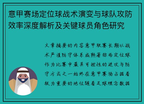 意甲赛场定位球战术演变与球队攻防效率深度解析及关键球员角色研究