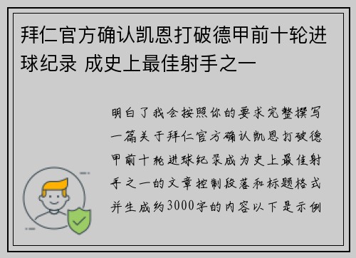 拜仁官方确认凯恩打破德甲前十轮进球纪录 成史上最佳射手之一
