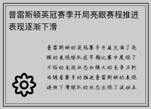 普雷斯顿英冠赛季开局亮眼赛程推进表现逐渐下滑