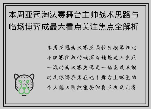 本周亚冠淘汰赛舞台主帅战术思路与临场博弈成最大看点关注焦点全解析