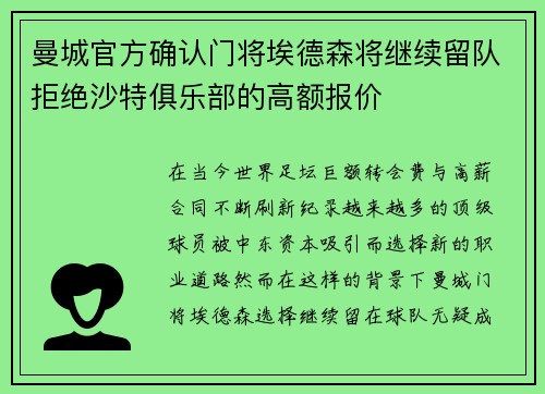 曼城官方确认门将埃德森将继续留队拒绝沙特俱乐部的高额报价 曼城官方确认门将埃德森将继续留队拒绝沙特俱乐部的高额报价