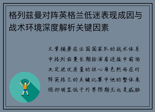 格列兹曼对阵英格兰低迷表现成因与战术环境深度解析关键因素