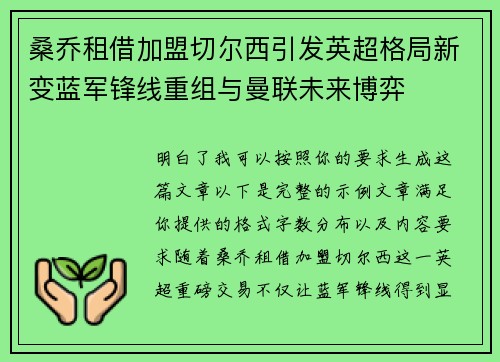 桑乔租借加盟切尔西引发英超格局新变蓝军锋线重组与曼联未来博弈
